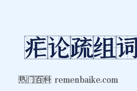 痎疟论疏组词是什么意思的图片